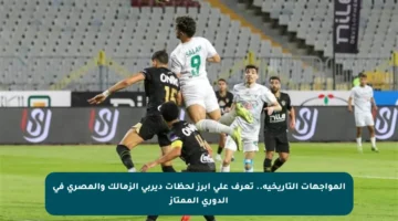 المواجهات التاريخية.. تعرف على أبرز لحظات ديربي الزمالك والمصري في الدوري الممتاز
